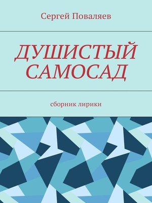 cover image of Душистый самосад. Сборник лирики
